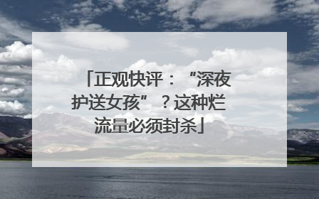 正观快评：“深夜护送女孩”？这种烂流量必须封杀