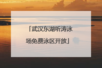 武汉东湖听涛泳场免费泳区开放