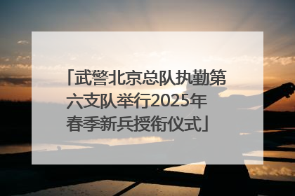 武警北京总队执勤第六支队举行2025年春季新兵授衔仪式