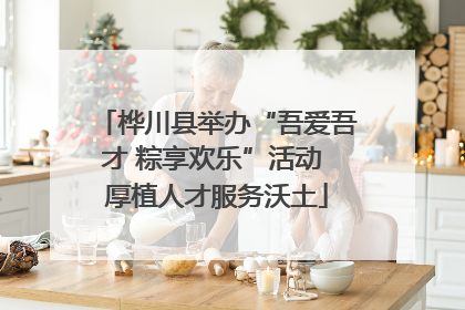 桦川县举办“吾爱吾才 粽享欢乐”活动 厚植人才服务沃土