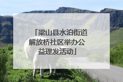 梁山县水泊街道解放桥社区举办公益理发活动