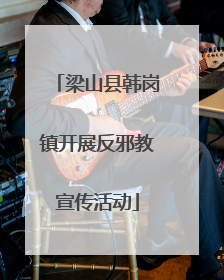 梁山县韩岗镇开展反邪教宣传活动