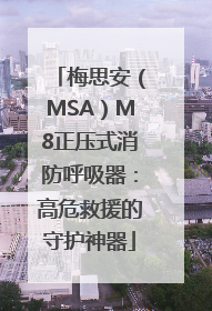 梅思安（MSA）M8正压式消防呼吸器：高危救援的守护神器