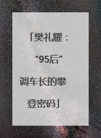 樊礼耀：“95后”调车长的攀登密码