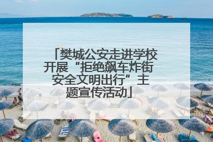 樊城公安走进学校开展“拒绝飙车炸街 安全文明出行”主题宣传活动