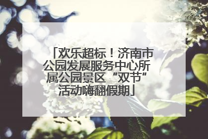 欢乐超标！济南市公园发展服务中心所属公园景区“双节”活动嗨翻假期