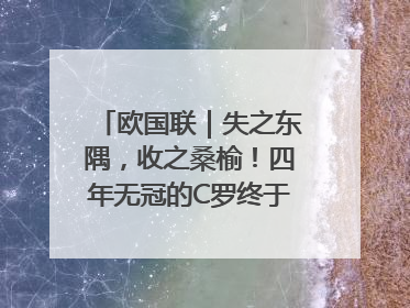 欧国联｜失之东隅，收之桑榆！四年无冠的C罗终于再次举起奖杯