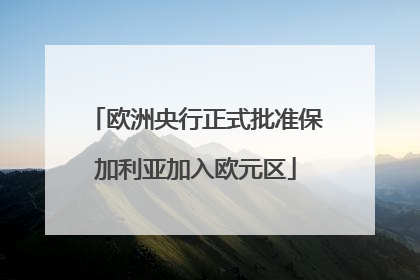 欧洲央行正式批准保加利亚加入欧元区