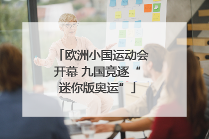 欧洲小国运动会开幕 九国竞逐“迷你版奥运”