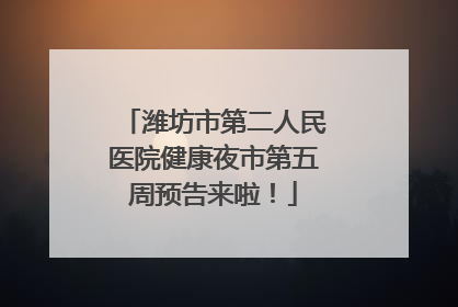 潍坊市第二人民医院健康夜市第五周预告来啦！