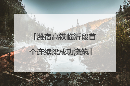 潍宿高铁临沂段首个连续梁成功浇筑