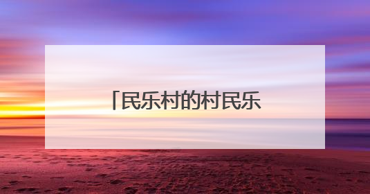 民乐村的村民乐事——贵阳“两清两改两治理”绘就美丽乡村新图景