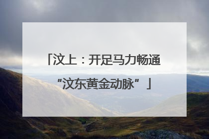 汶上：开足马力畅通“汶东黄金动脉”