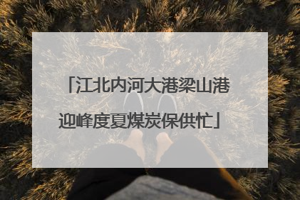 江北内河大港梁山港迎峰度夏煤炭保供忙