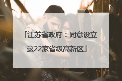 江苏省政府：同意设立这22家省级高新区