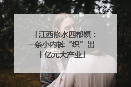 江西修水四都镇：一条小内裤“织”出十亿元大产业