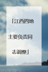 江西四地主要负责同志调整