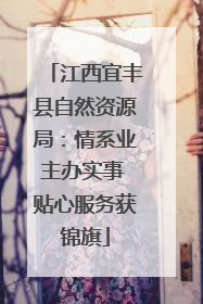 江西宜丰县自然资源局：情系业主办实事 贴心服务获锦旗