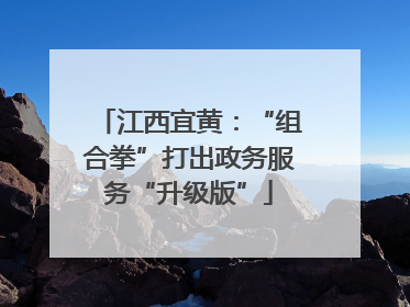 江西宜黄：“组合拳”打出政务服务“升级版”