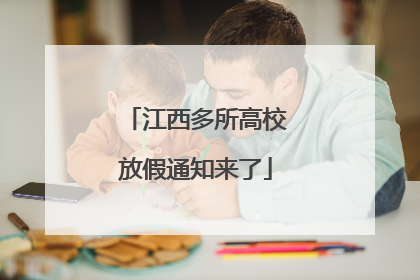 江西多所高校放假通知来了
