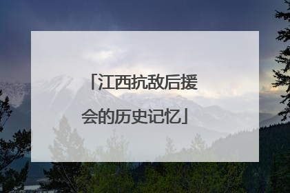 江西抗敌后援会的历史记忆