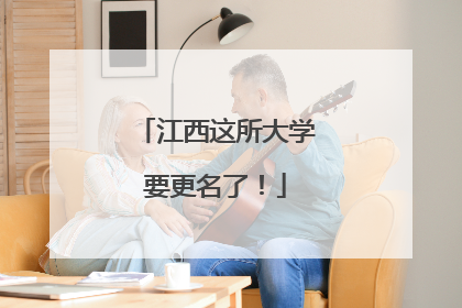 江西这所大学要更名了！