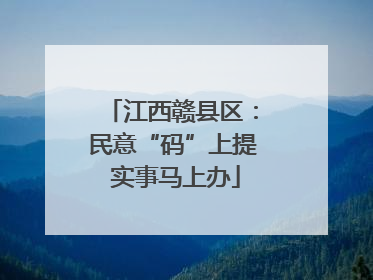 江西赣县区：民意“码”上提 实事马上办
