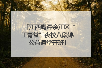 江西鹰潭余江区“工青益”夜校八段锦公益课堂开班