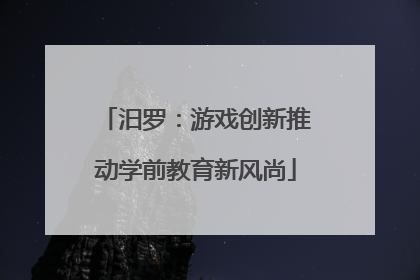 汨罗：游戏创新推动学前教育新风尚