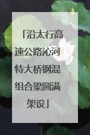 沿太行高速公路沁河特大桥钢混组合梁圆满架设