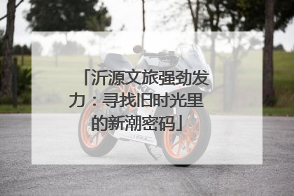 沂源文旅强劲发力：寻找旧时光里的新潮密码