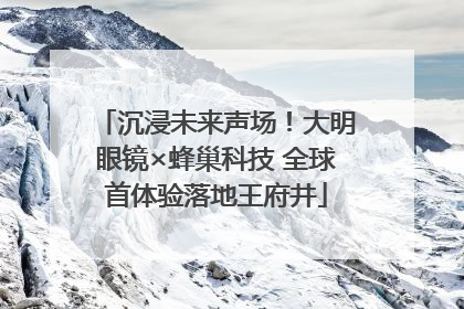 沉浸未来声场！大明眼镜×蜂巢科技 全球首体验落地王府井