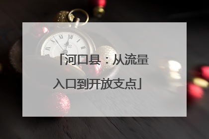 河口县：从流量入口到开放支点