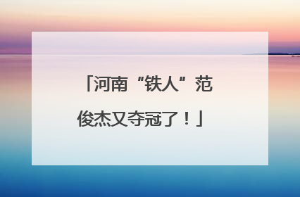 河南“铁人”范俊杰又夺冠了！