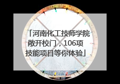 河南化工技师学院敞开校门，106项技能项目等你体验