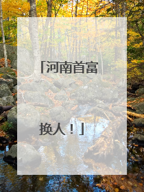 河南首富换人！