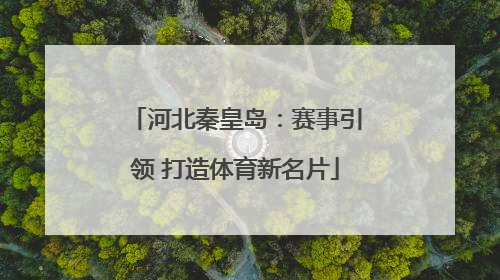 河北秦皇岛：赛事引领 打造体育新名片