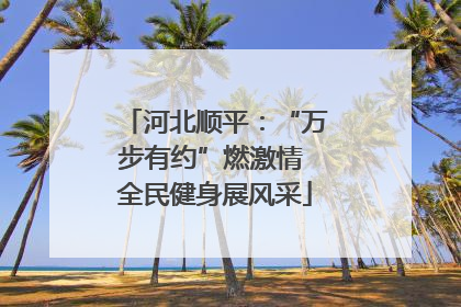 河北顺平：“万步有约”燃激情 全民健身展风采