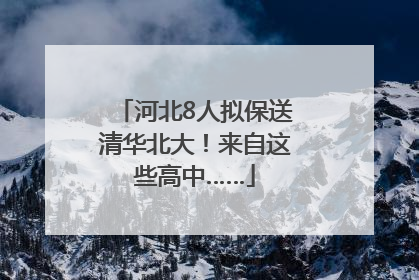 河北8人拟保送清华北大！来自这些高中……