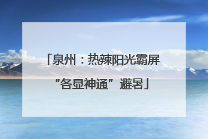 泉州：热辣阳光霸屏 “各显神通”避暑