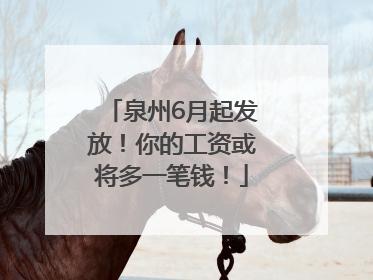 泉州6月起发放！你的工资或将多一笔钱！