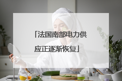 法国南部电力供应正逐渐恢复