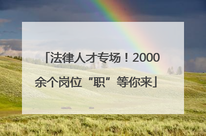 法律人才专场！2000余个岗位“职”等你来