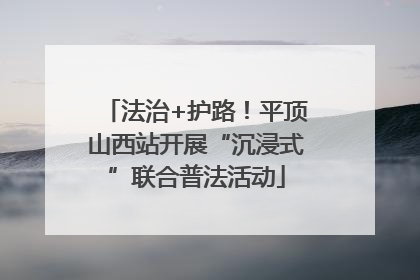 法治+护路！平顶山西站开展“沉浸式”联合普法活动