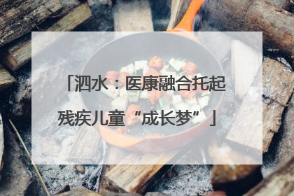 泗水：医康融合托起残疾儿童“成长梦”