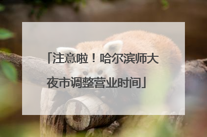 注意啦！哈尔滨师大夜市调整营业时间