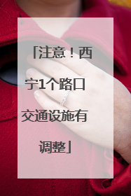 注意！西宁1个路口交通设施有调整