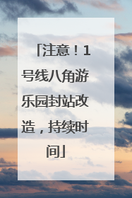 注意！1号线八角游乐园封站改造，持续时间