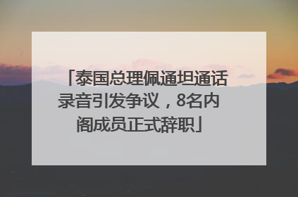 泰国总理佩通坦通话录音引发争议，8名内阁成员正式辞职