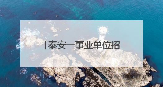 泰安一事业单位招聘拟聘用人员名单公示，这7人合格！